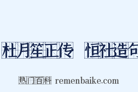 杜月笙正传·恒社造句是什么意思的图片